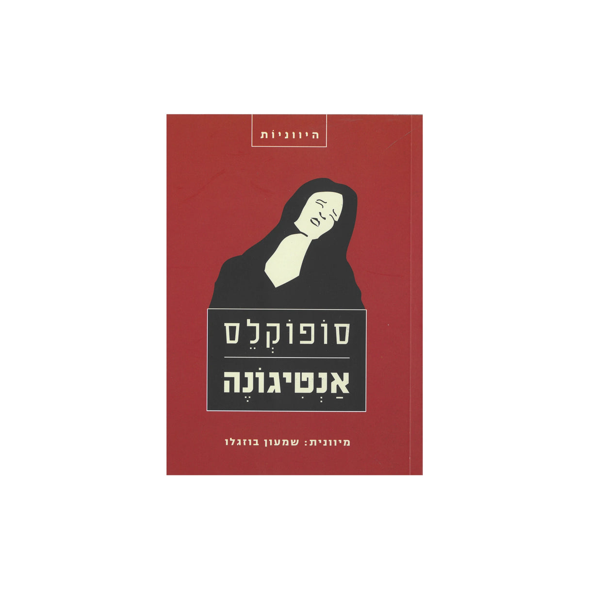 אנטיגונה / סופוקלס - בוזגלו