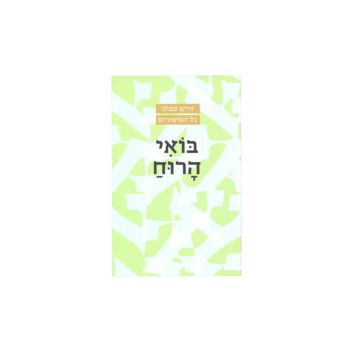 בואי הרוח / חיים סבתו
