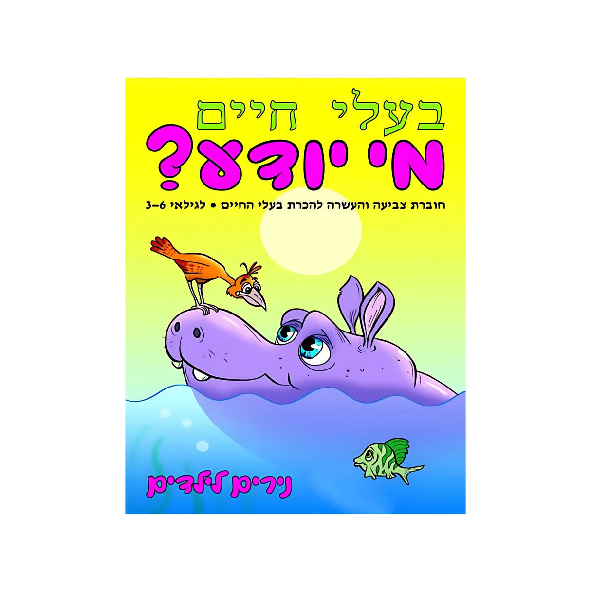 בעלי חיים מי יודע?