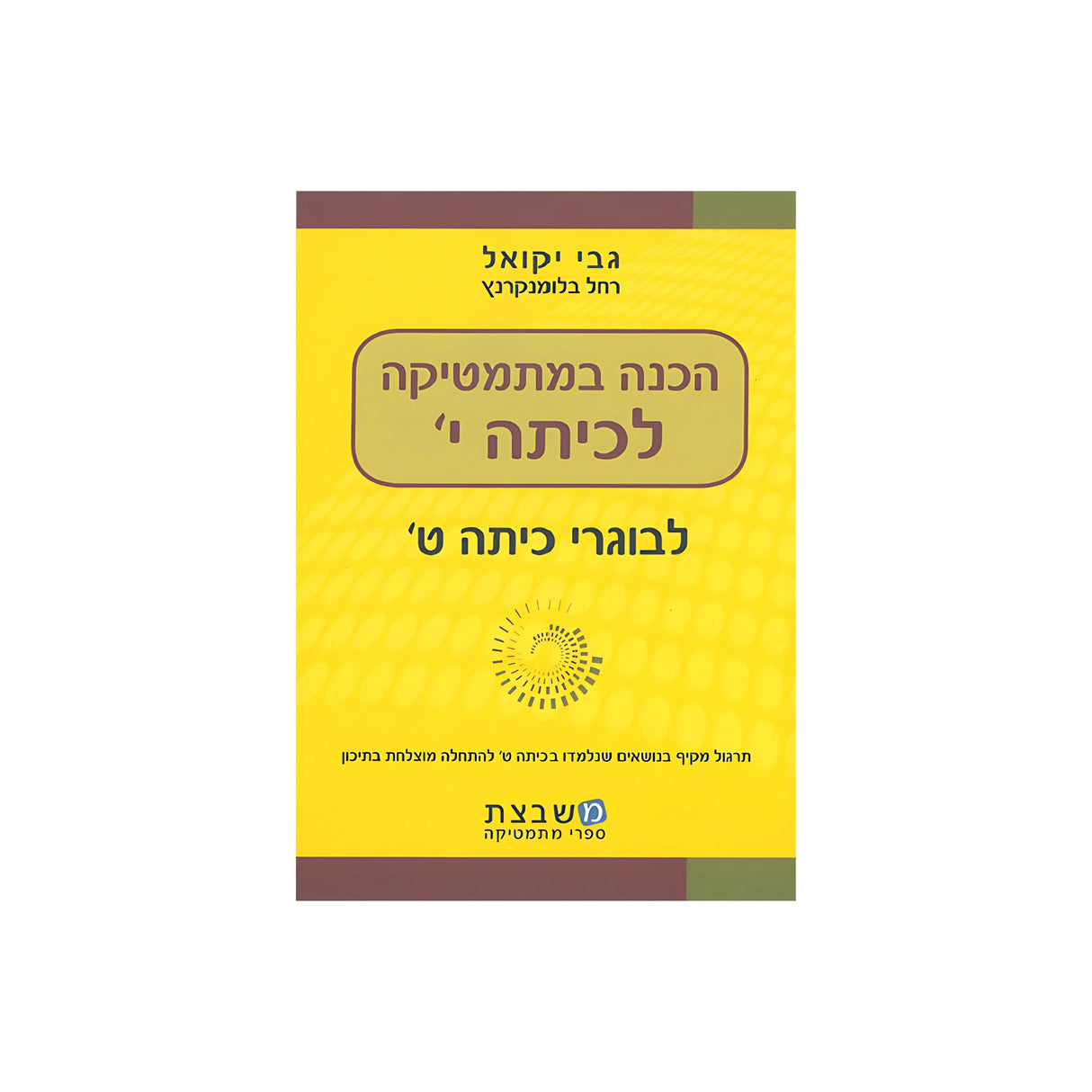 הכנה במתמטיקה לכיתה י' / יקואל