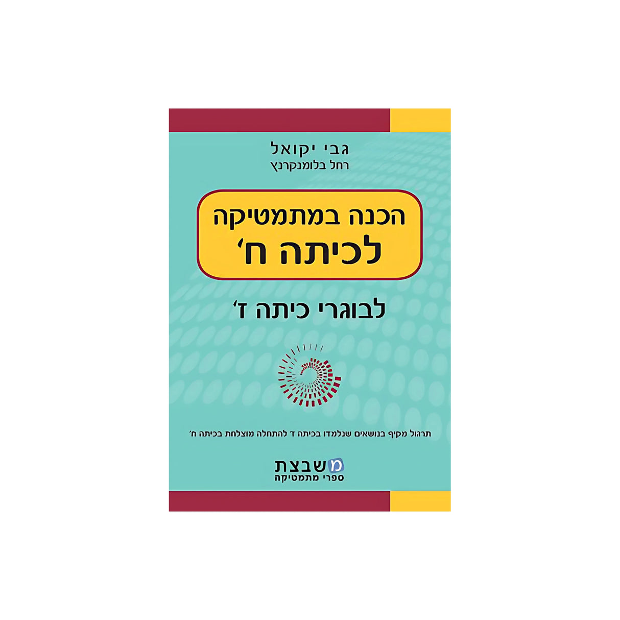 הכנה במתמטיקה לכיתה ח' / יקואל