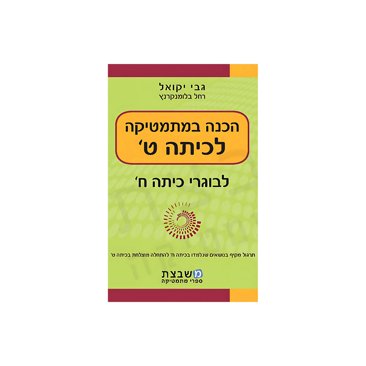 הכנה במתמטיקה לכיתה ט' / יקואל