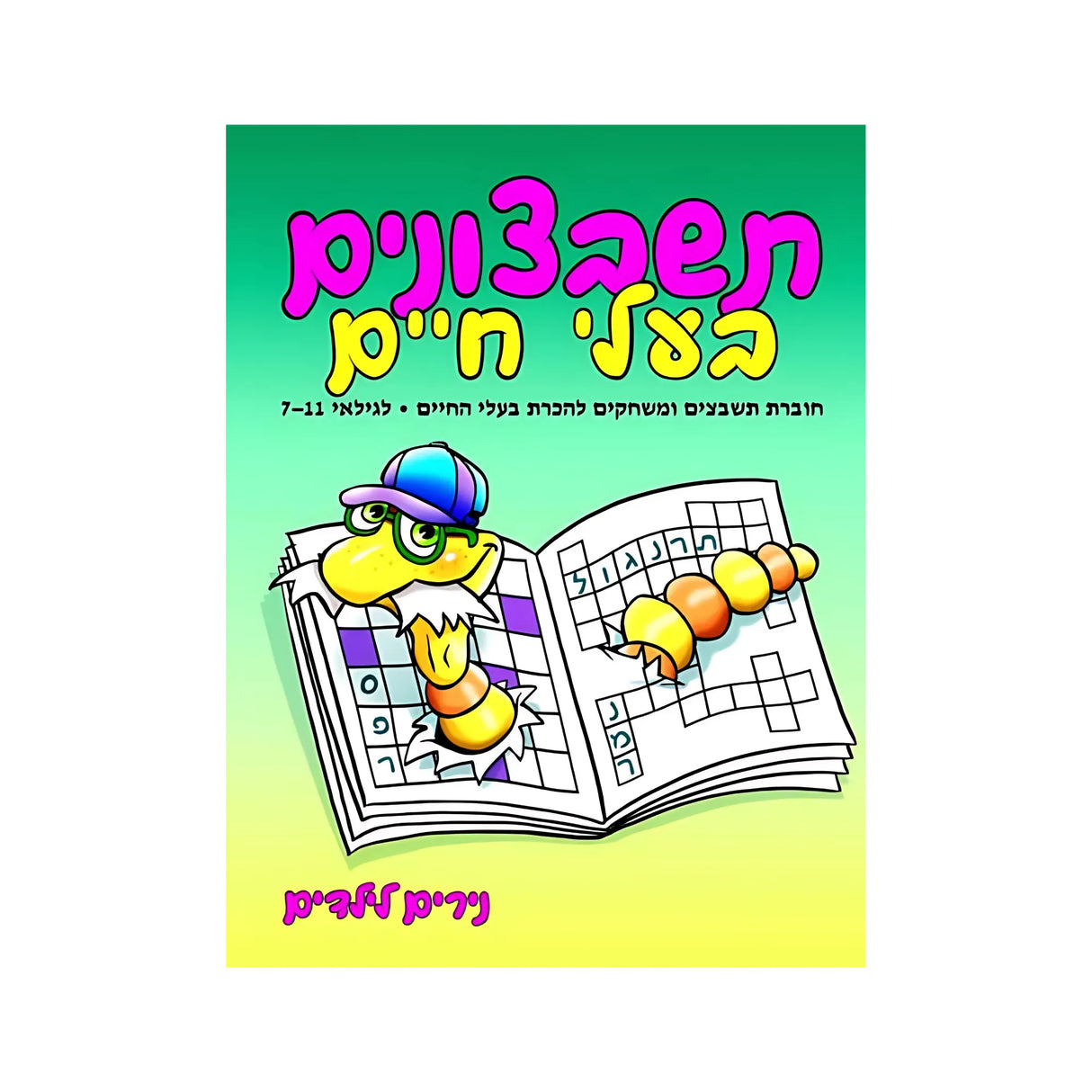 תשבצונים בעלי חיים