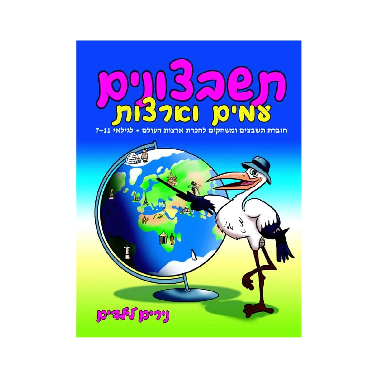 תשבצונים עמים וארצות
