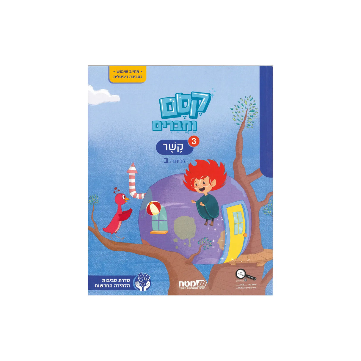 קסם וחברים ב - חוברת 3 קשר - ממלכתי