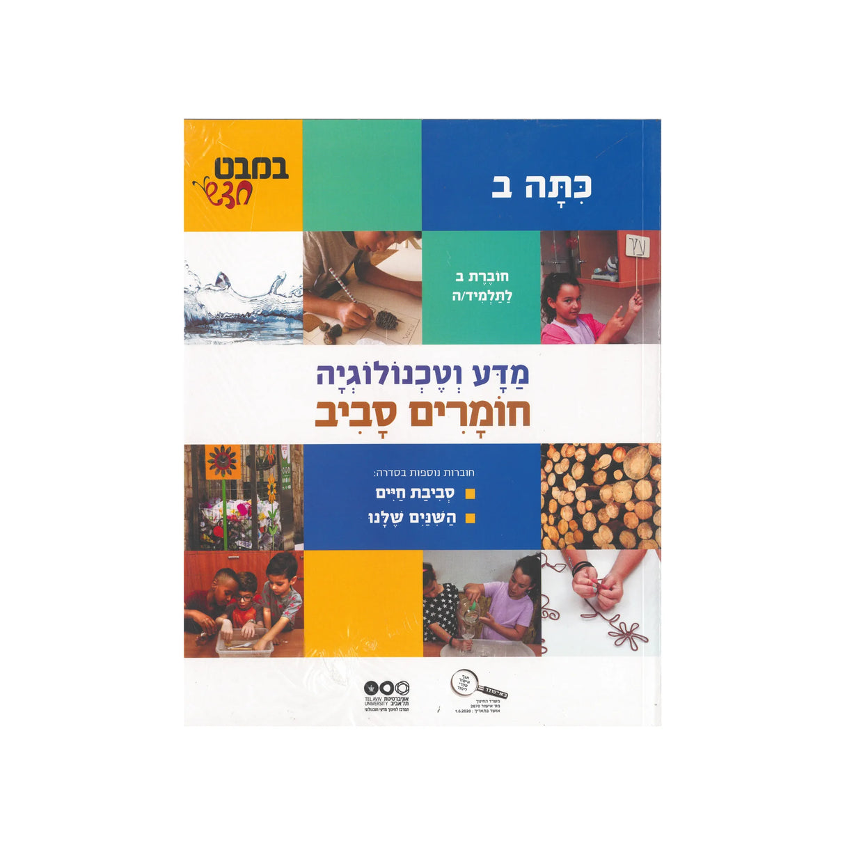 במבט חדש ב (מארז 3 חוברות)