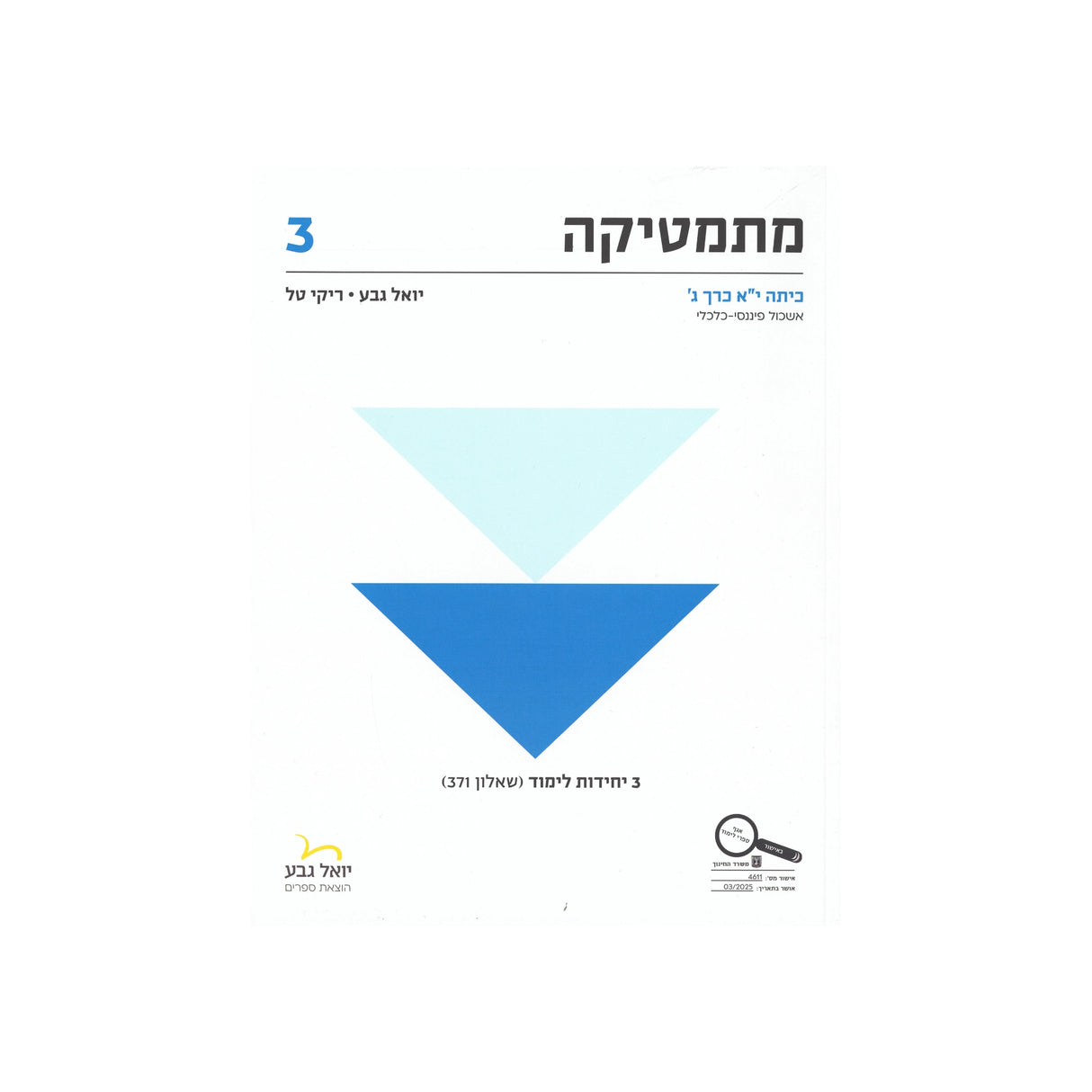 מתמטיקה לכיתה י"א 3 יח"ל חלק ג - שאלון 371 / יואל גבע