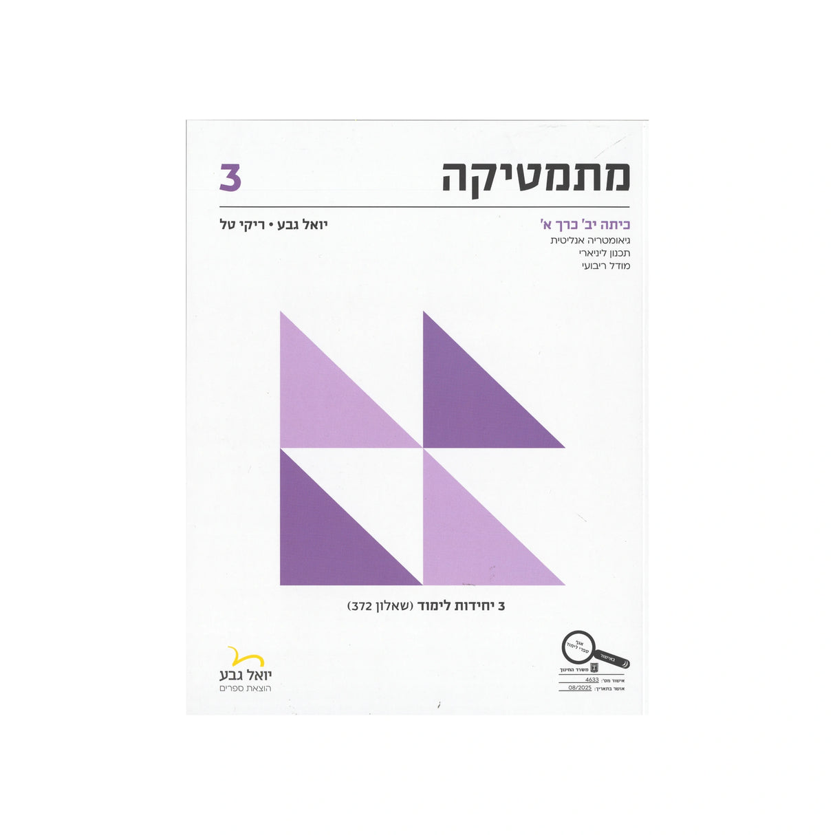 מתמטיקה לכיתה י"ב 3 יח"ל חלק א - שאלון 372 / יואל גבע