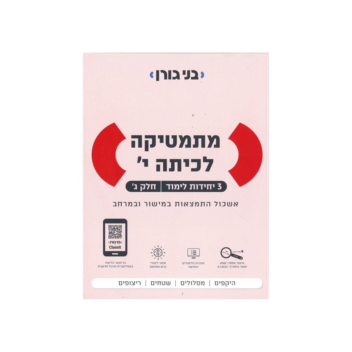 מתמטיקה לכיתה י 3 יח"ל - חלק ג / בני גורן