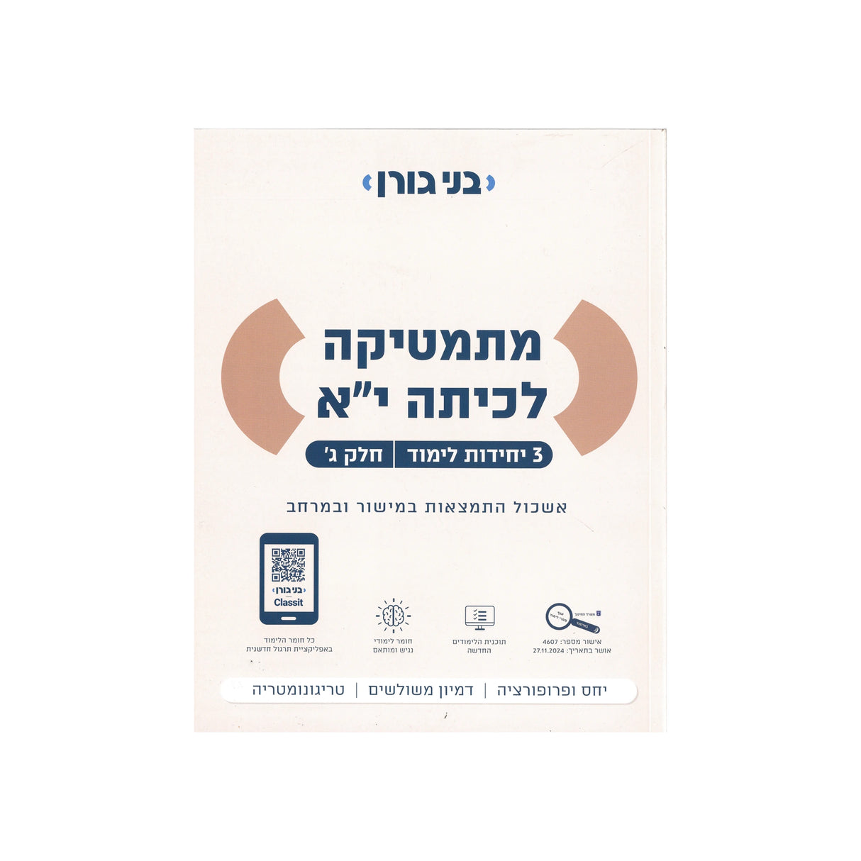מתמטיקה לכיתה י"א 3 יח"ל - חלק ג / בני גורן