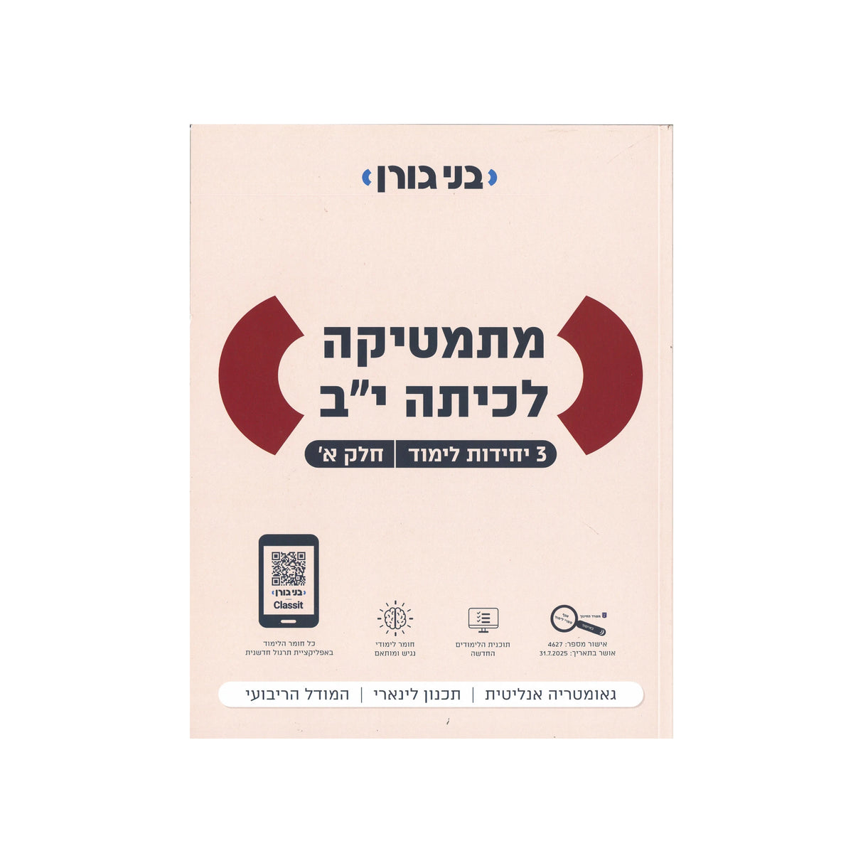 מתמטיקה לכיתה י"ב 3 יח"ל - חלק א / בני גורן