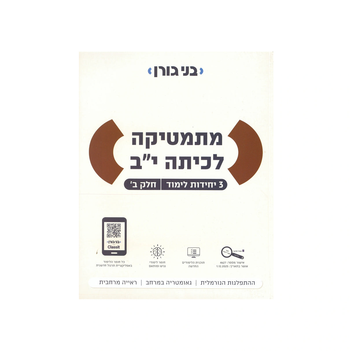 מתמטיקה לכיתה י"ב 3 יח"ל - חלק ב / בני גורן