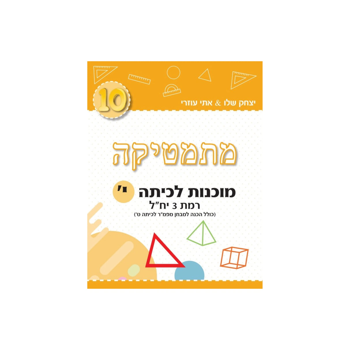 מתמטיקה מוכנות לכתה י' רמת 3 יח"ל (חרדל) /יצחק שלו&אתי עוזרי