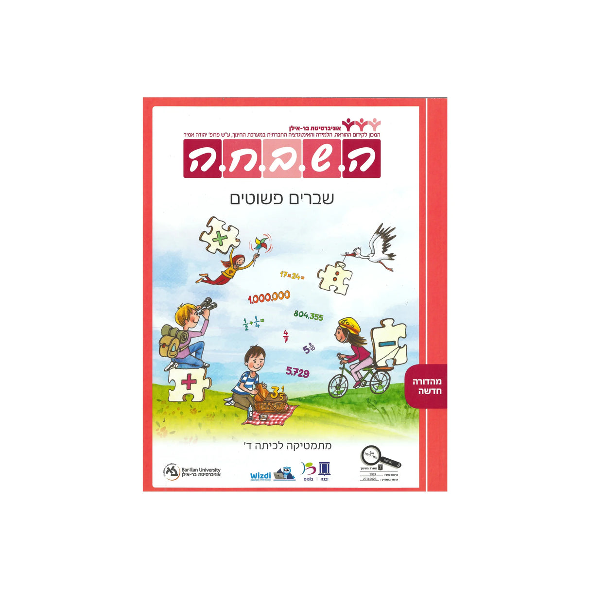 השבחה שברים פשוטים - כיתה ד