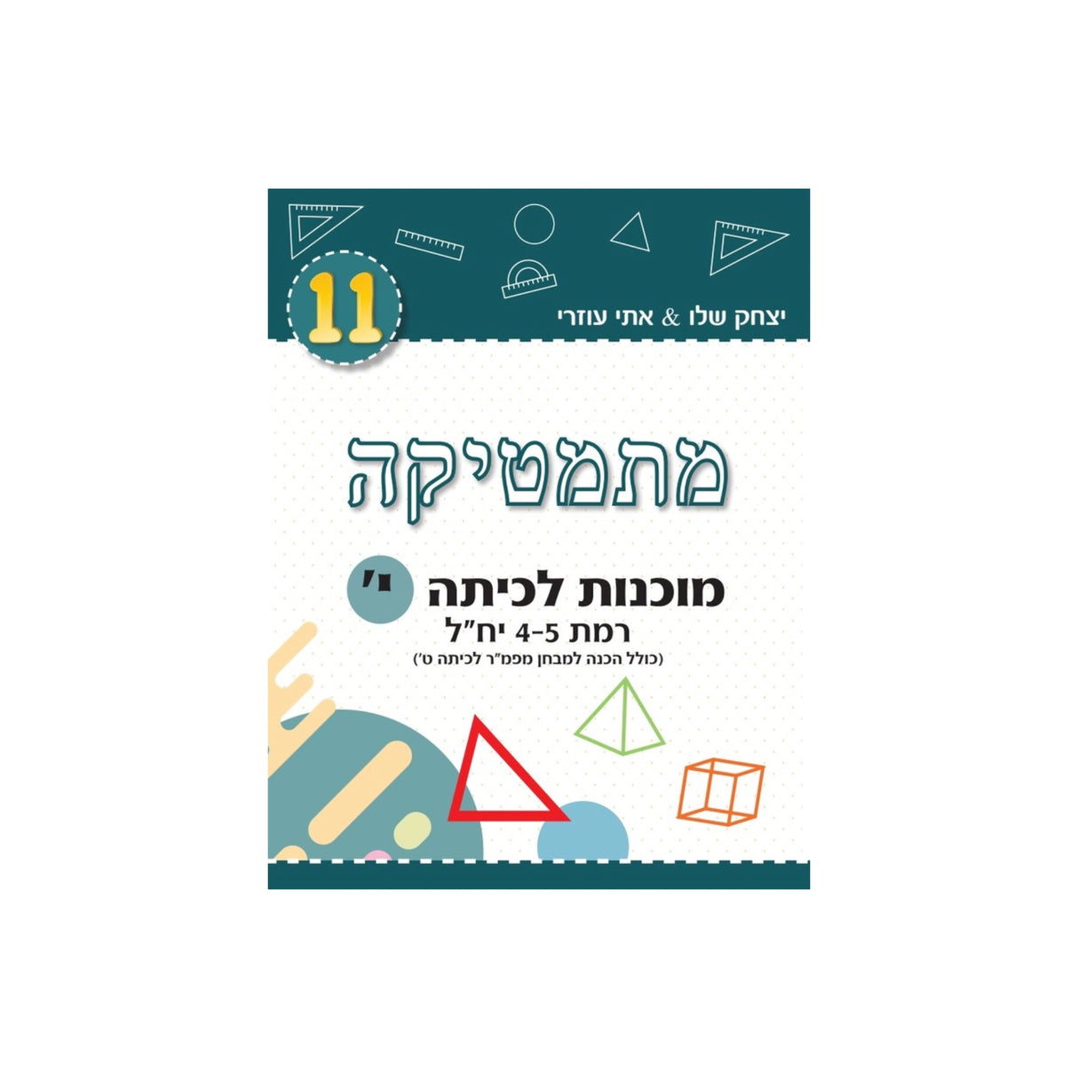 מתמטיקה מוכנות לכתה י' רמת 4-5 יח"ל (טורקיז) /יצחק שלו&אתי עוזרי