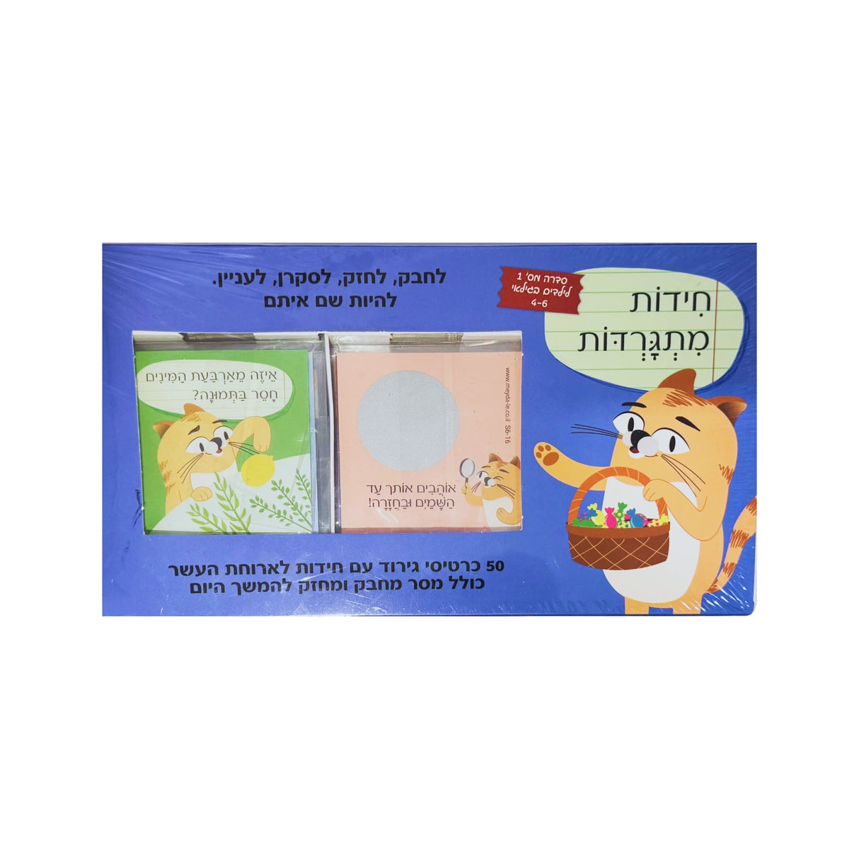 חידות מתגרדות לגילאי 4-6 - סדרה 1