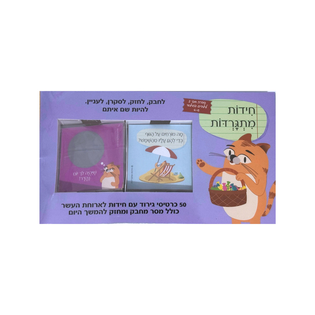 חידות מתגרדות לגילאי 4-6 - סדרה 2