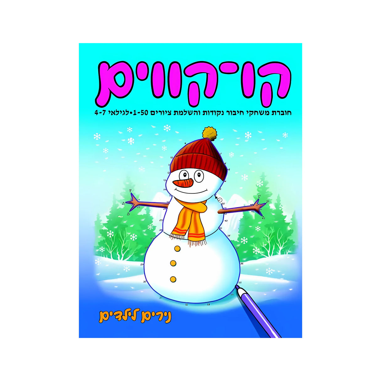 קו-קווים לגילאי 4-7 - חוברת 186