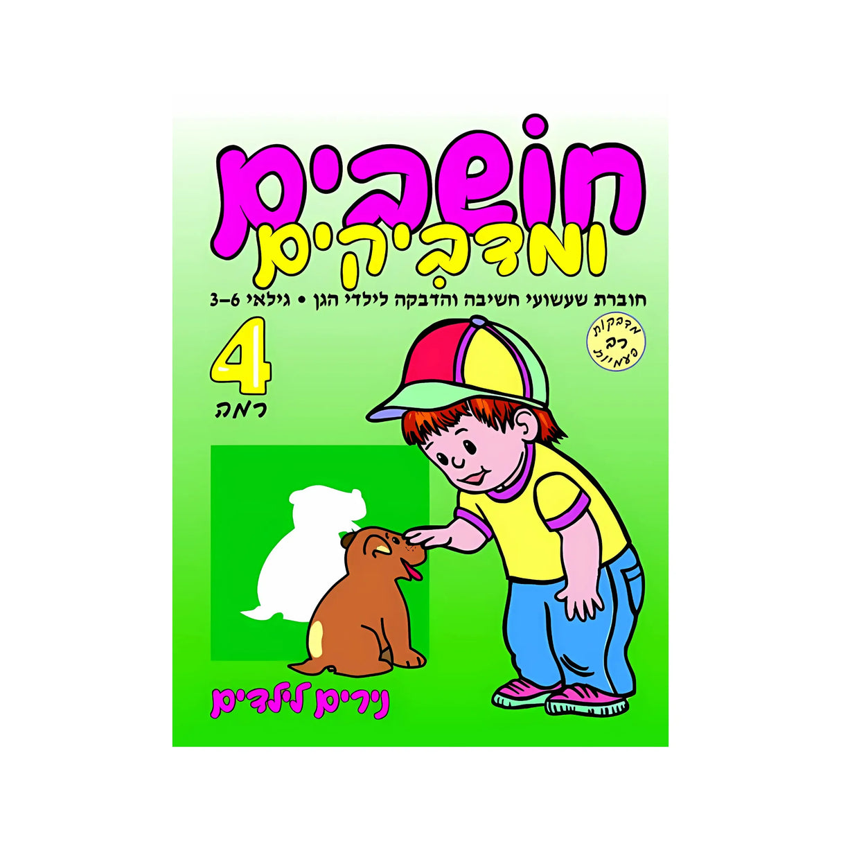 חושבים ומדביקים רמה 4 - חוברת 50