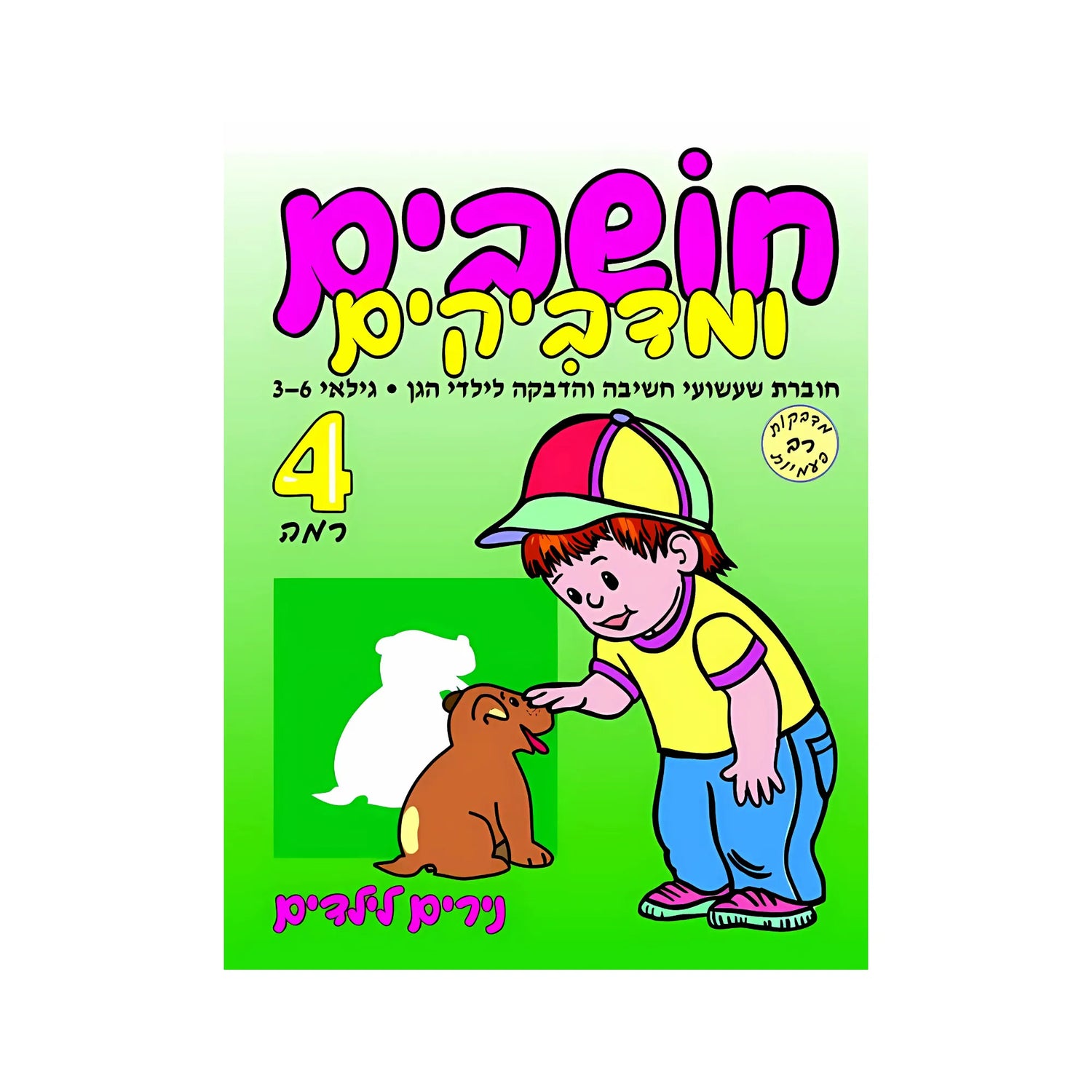 חושבים ומדביקים רמה 4 - חוברת 50