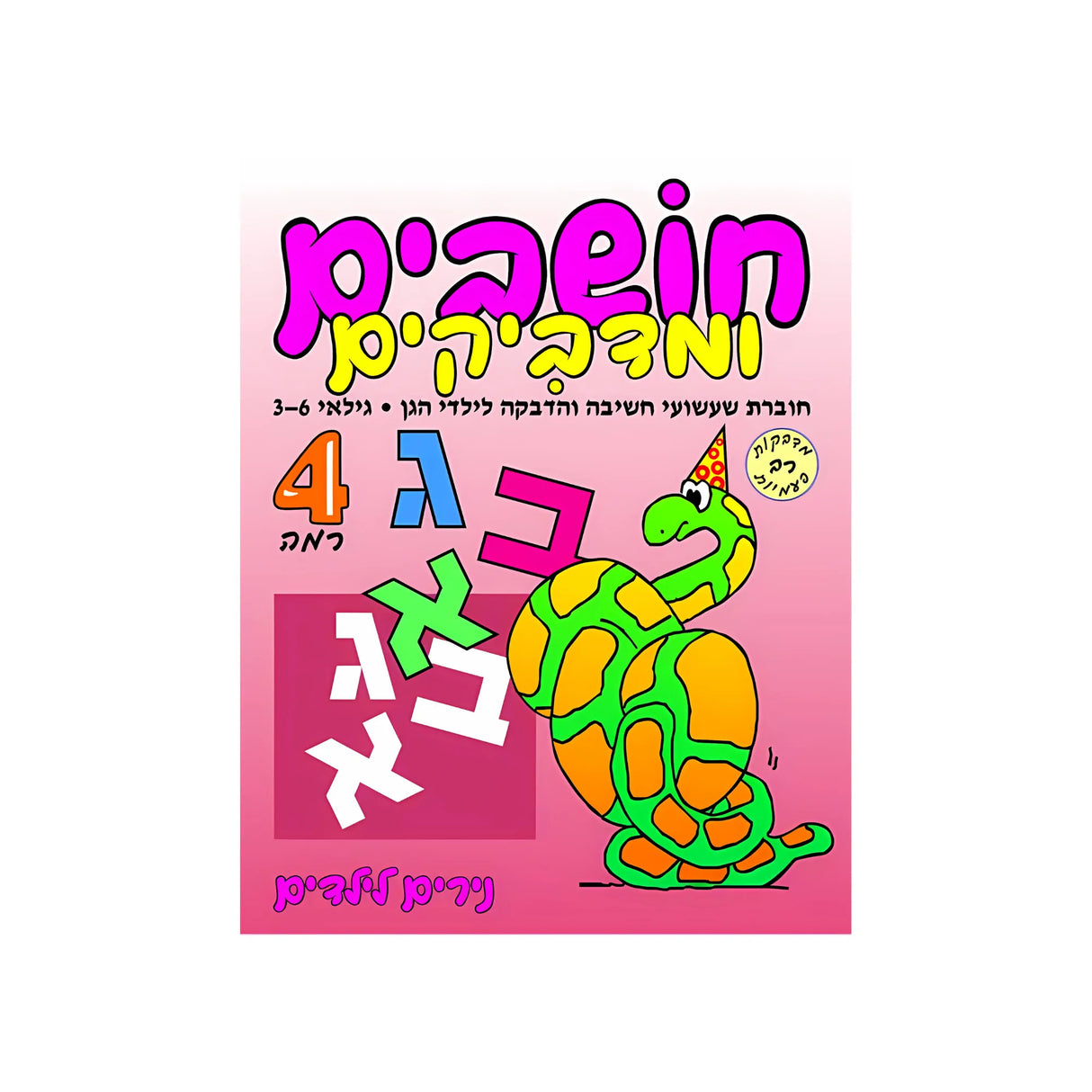 חושבים ומדביקים רמה 4 - חוברת 54