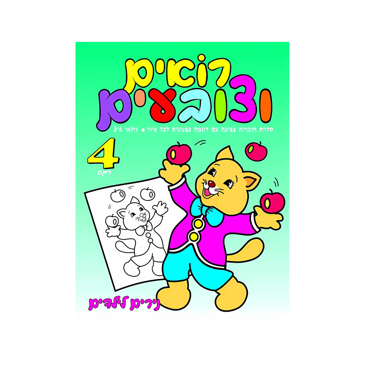 רואים וצובעים רמה 4