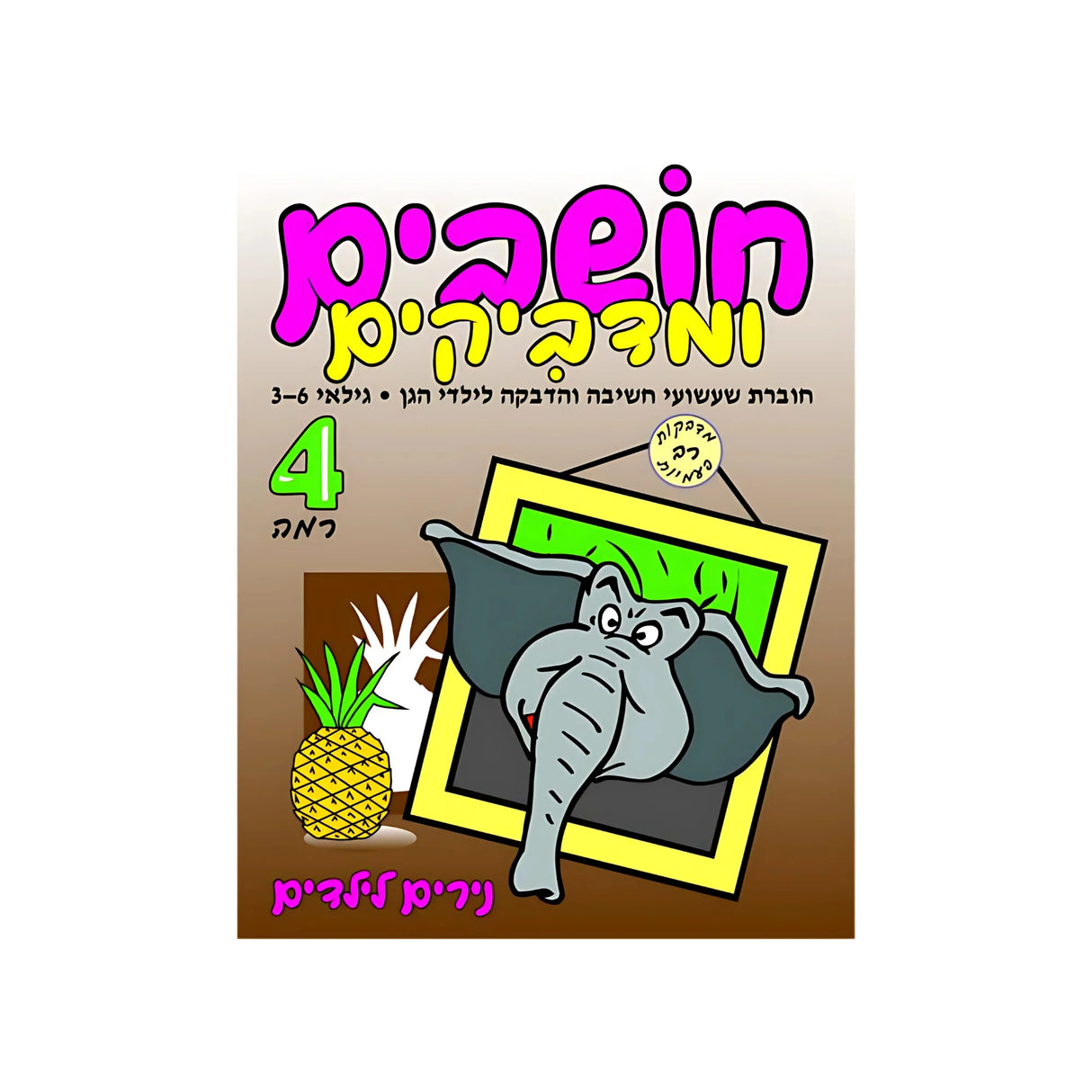 חושבים ומדביקים רמה 4 - חוברת 70