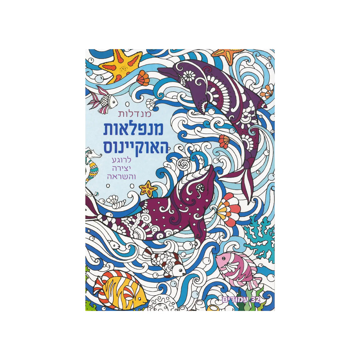 מנדלות - מנפלאות האוקיינוס