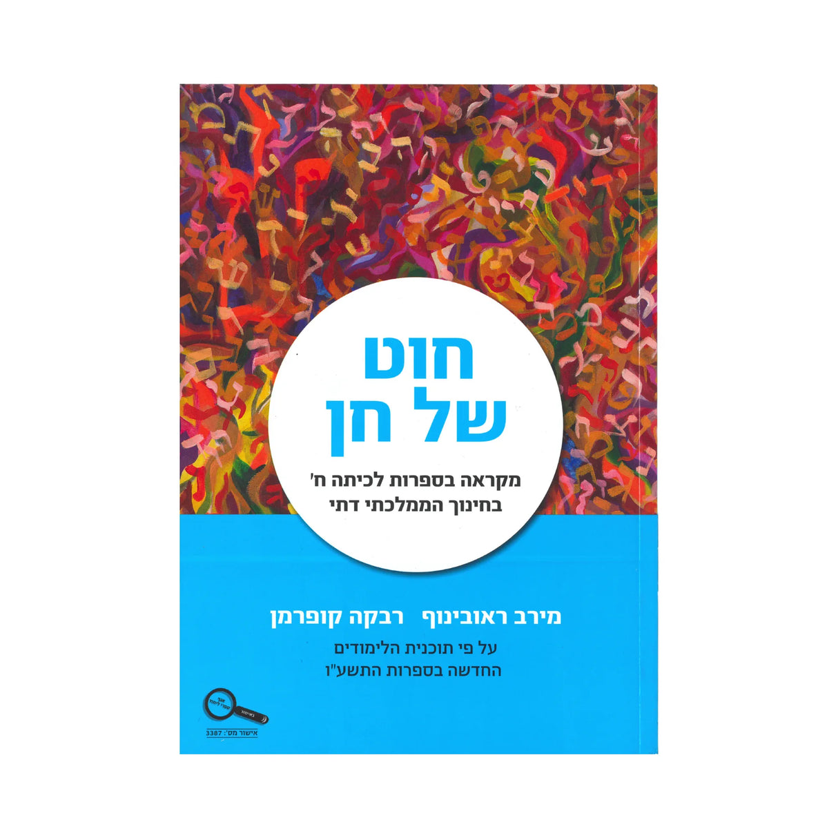 חוט של חן - כיתה ח