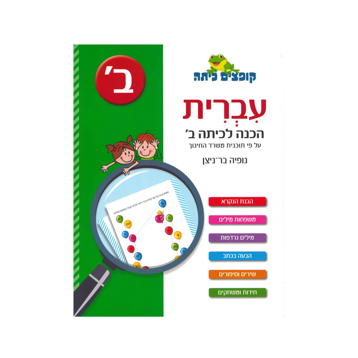 קופצים כיתה עברית - הכנה לכיתה ב'