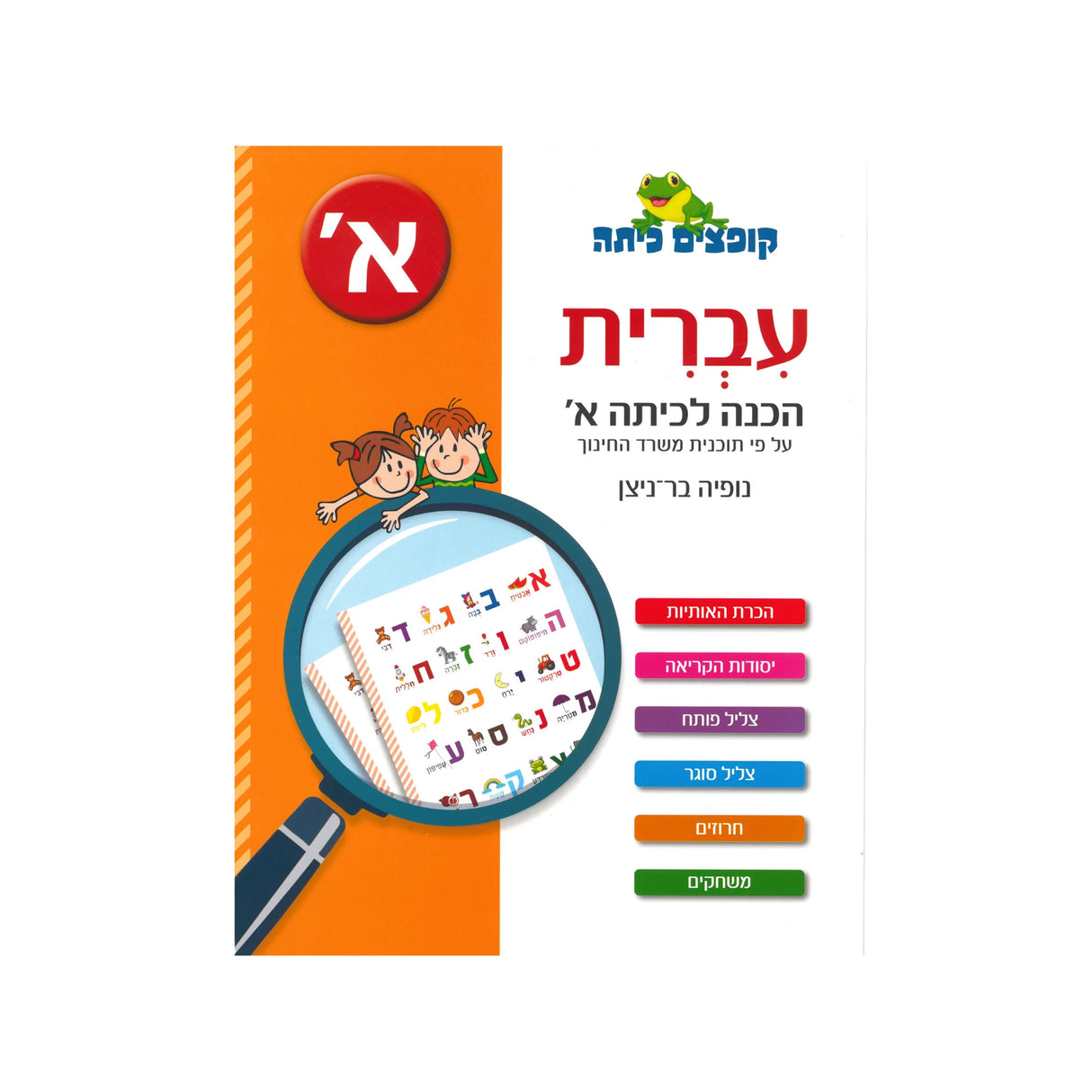 קופצים כיתה עברית - הכנה לכיתה א'