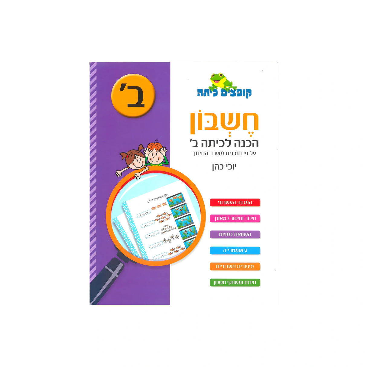 קופצים כיתה חשבון - הכנה לכיתה ב