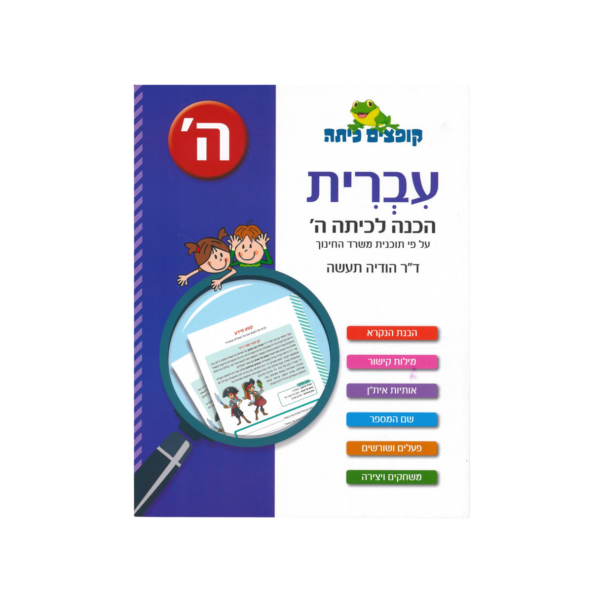 קופצים כיתה עברית - הכנה לכיתה ה'