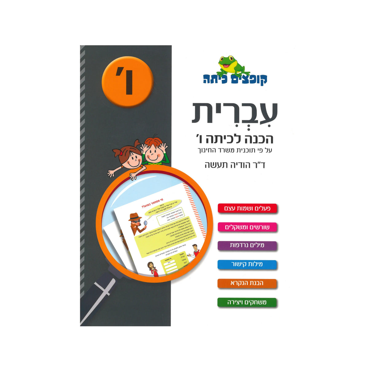 קופצים כיתה עברית - הכנה לכיתה ו'