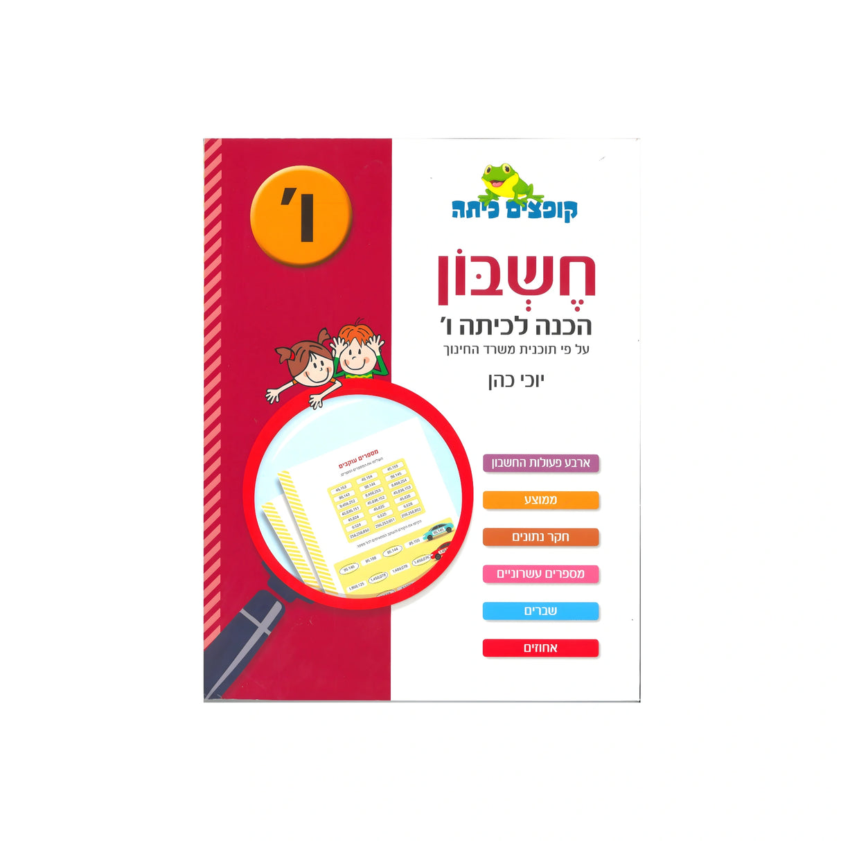 קופצים כיתה חשבון - הכנה לכיתה ו