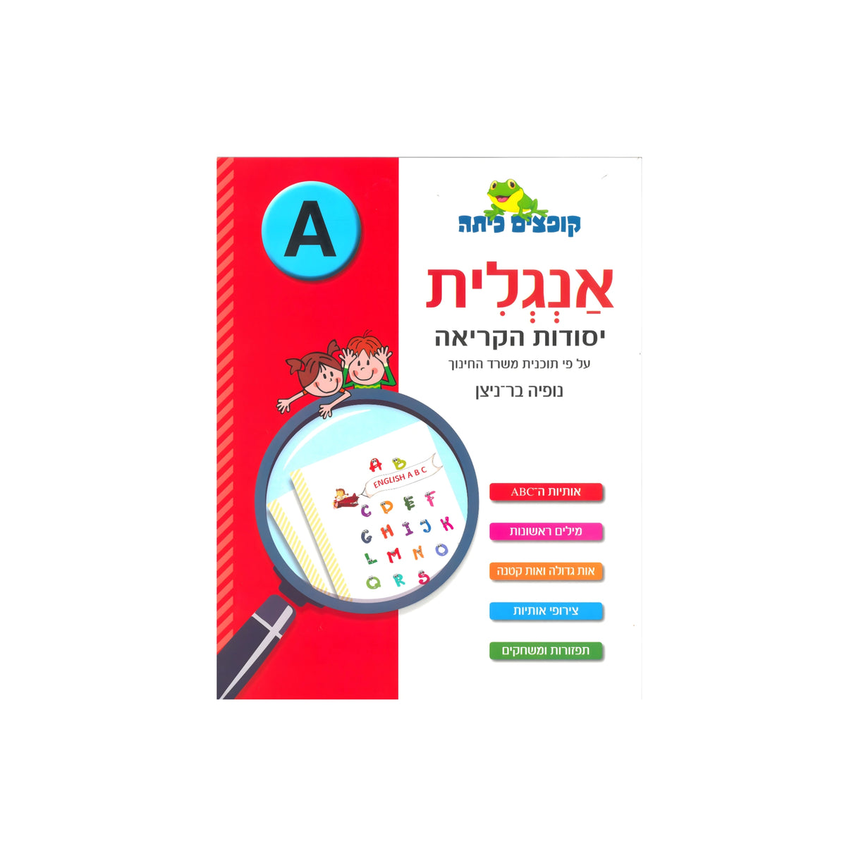 קופצים כיתה אנגלית - יסודות הקריאה