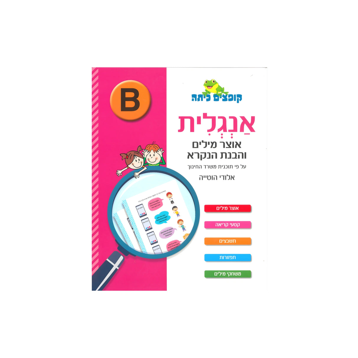 קופצים כיתה אנגלית - אוצר מילים והבנת הנקרא
