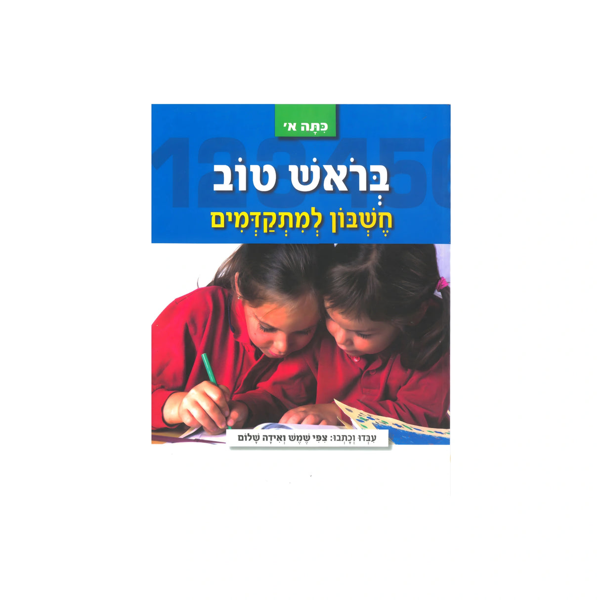 בראש טוב חשבון למתקדמים - כיתה א