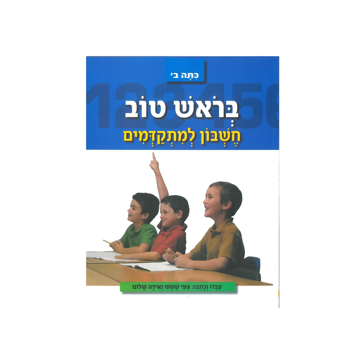 בראש טוב חשבון למתקדמים - כיתה ב