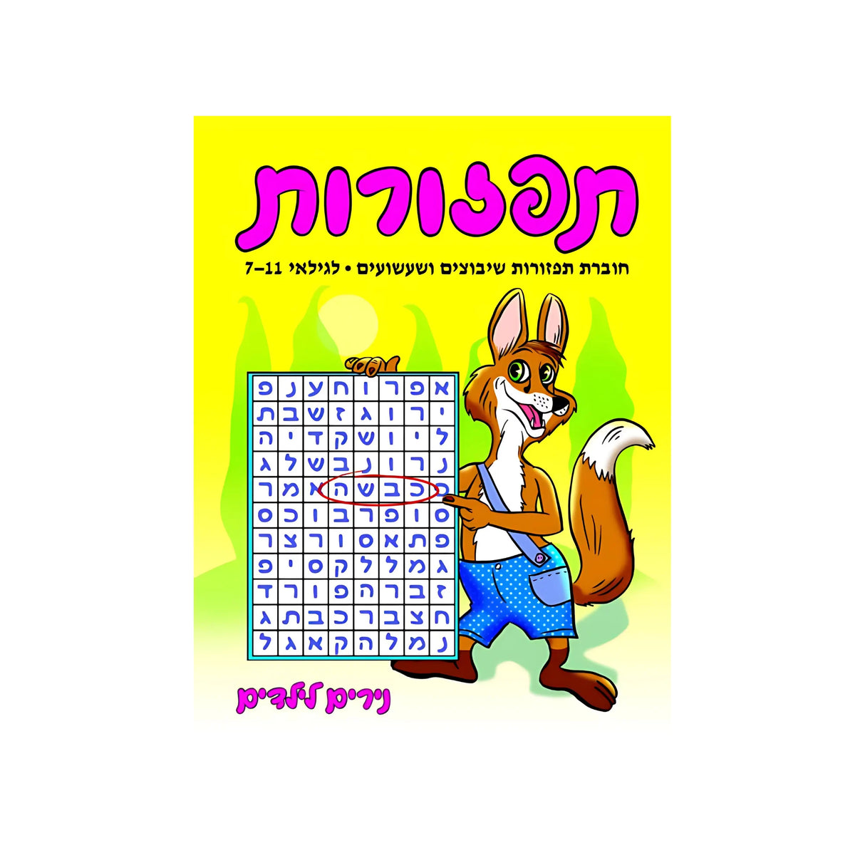 תפזורות - חוברת 43