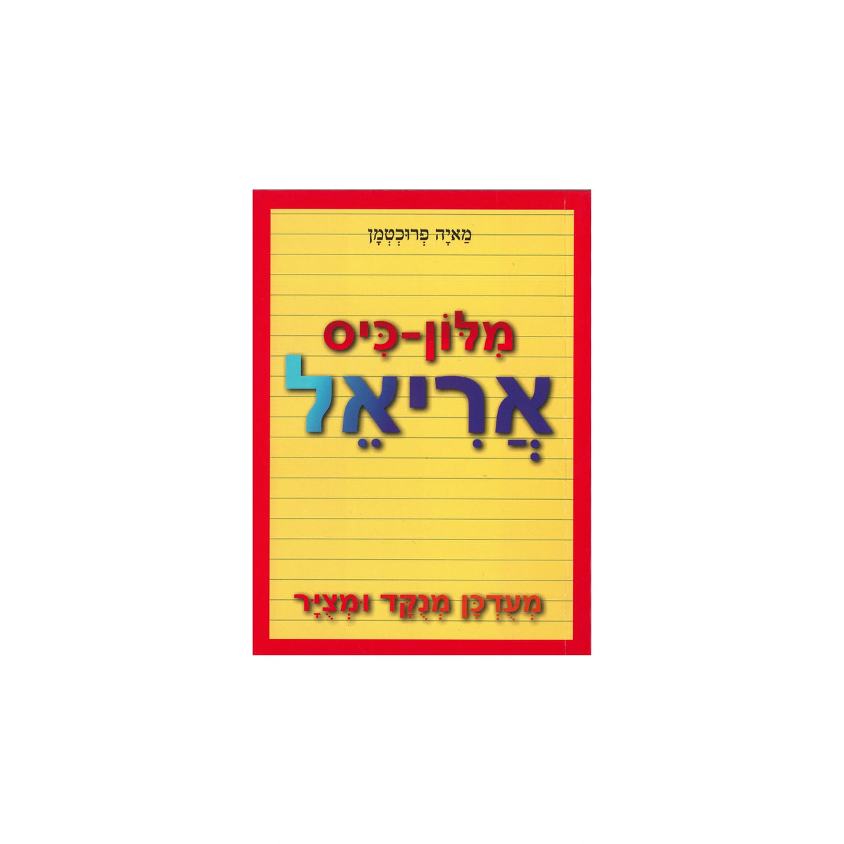 מילון כיס אריאל