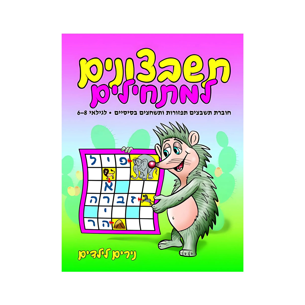 תשבצונים למתחילים - חוברת 46