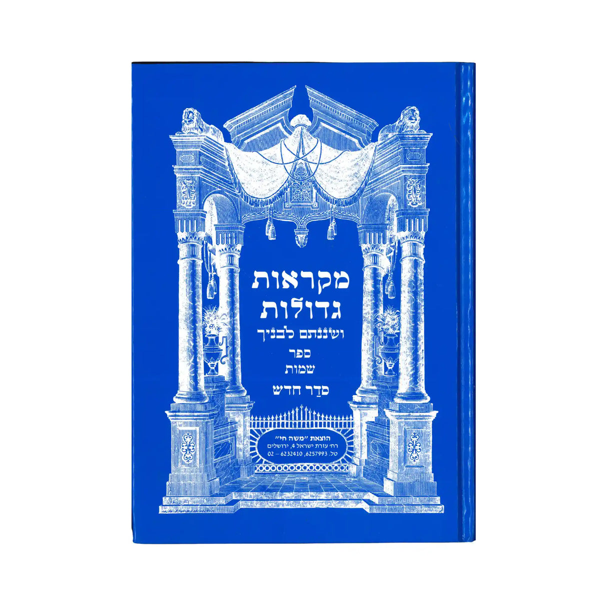 מקראות גדולות - שמות