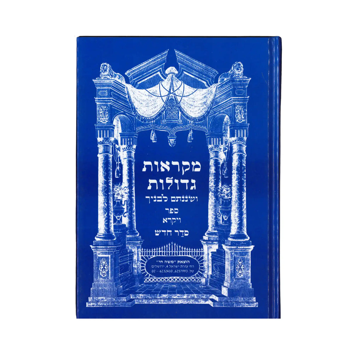 מקראות גדולות - ויקרא
