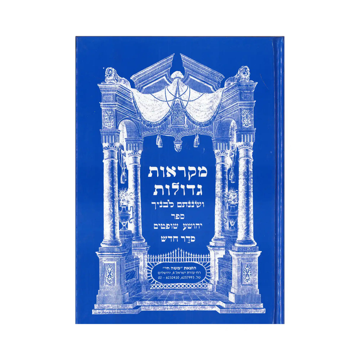 מקראות גדולות - יהושע שופטים