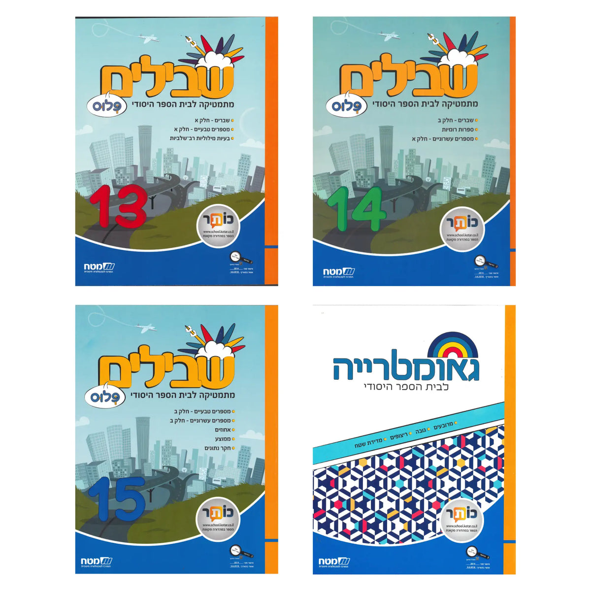שבילים פלוס ה - מארז 4 חוברות