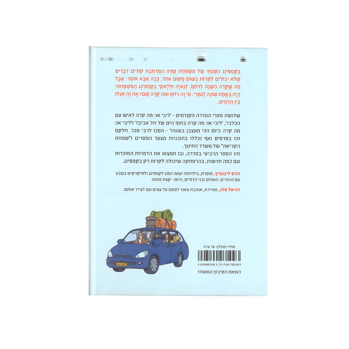 ליבי 4 או מה קרה השנה בקמפינג המשפחתי?