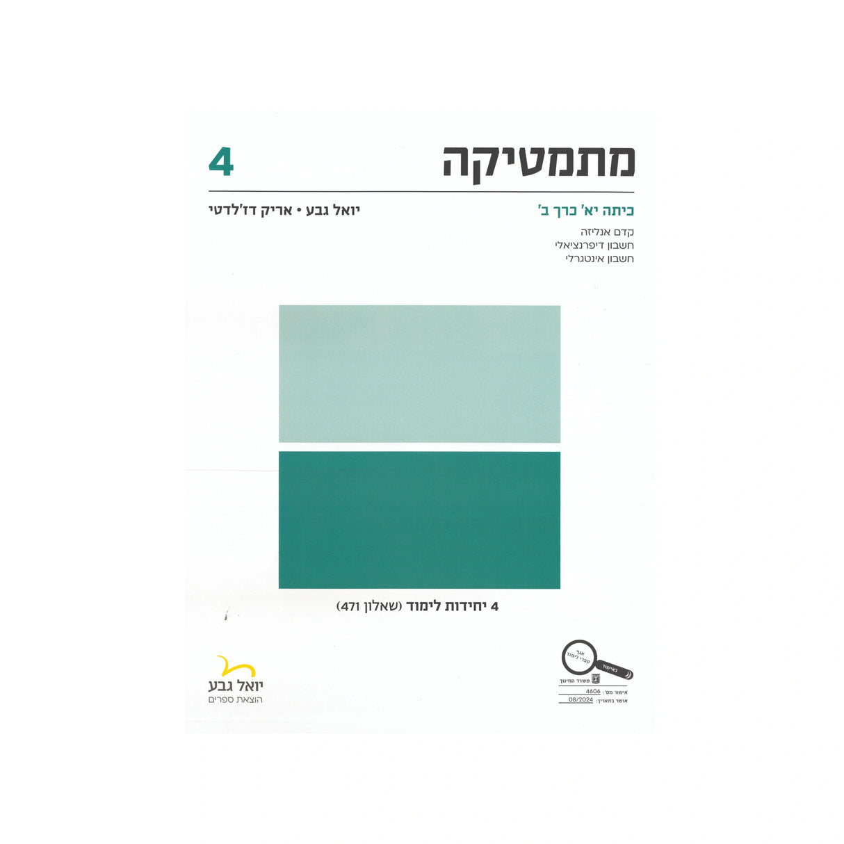 מתמטיקה לכיתה י"א 4 יח"ל חלק ב - שאלון 471 / יואל גבע