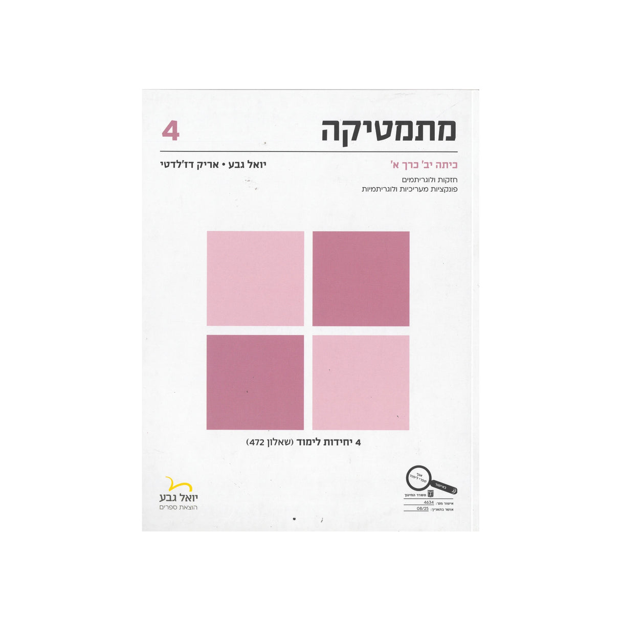 מתמטיקה לכיתה י"ב 4 יח"ל חלק א - שאלון 472 / יואל גבע