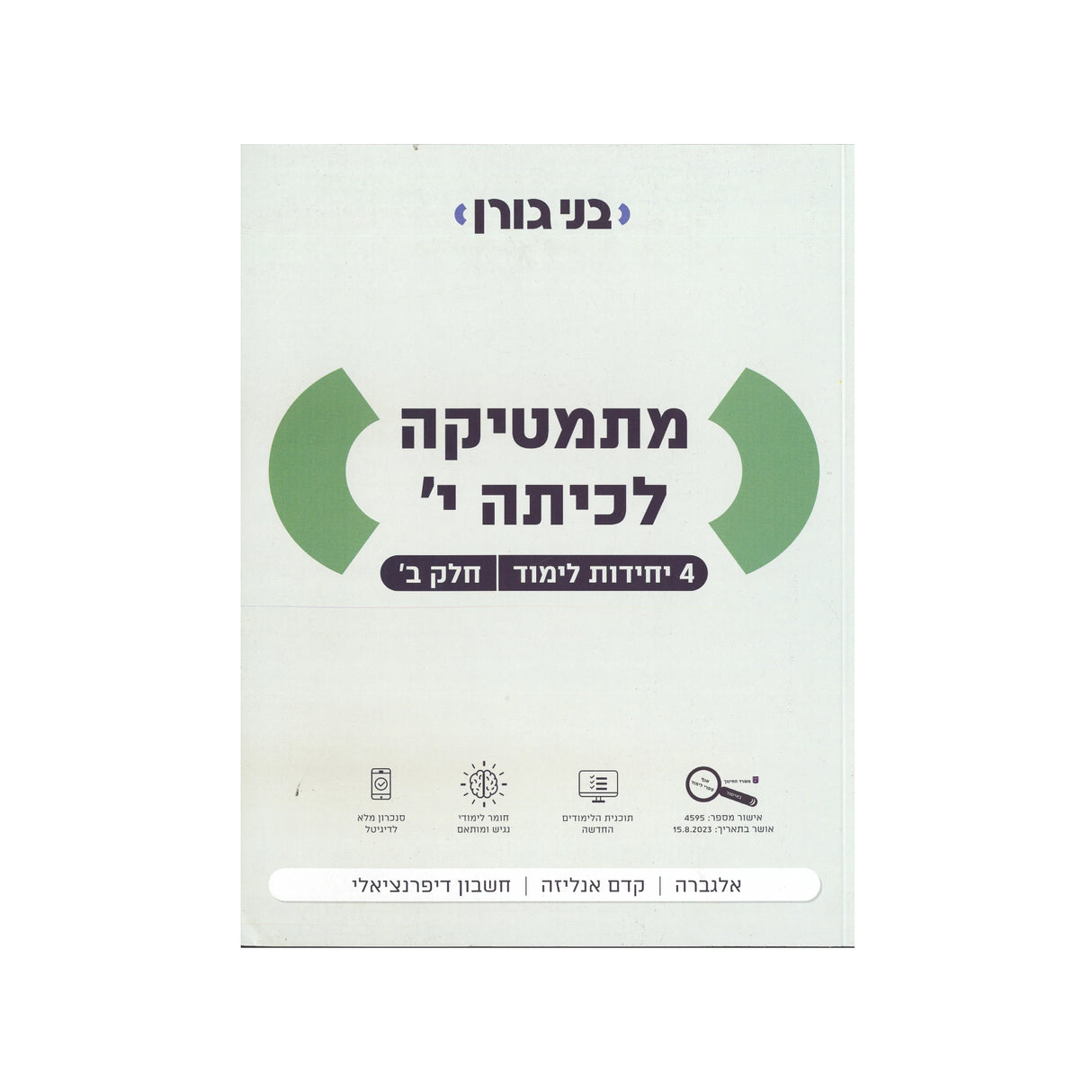 מתמטיקה לכיתה י 4 יח"ל - חלק ב / בני גורן